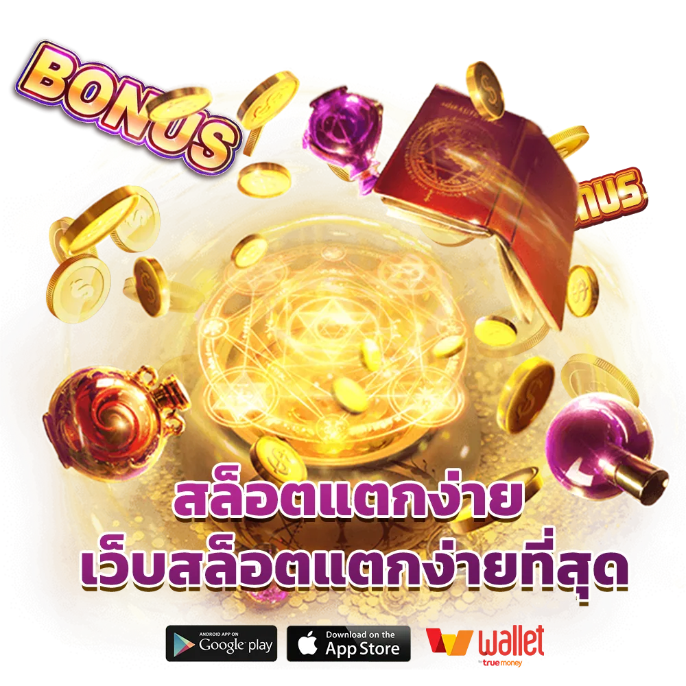 tha-555 จ่ายจริง